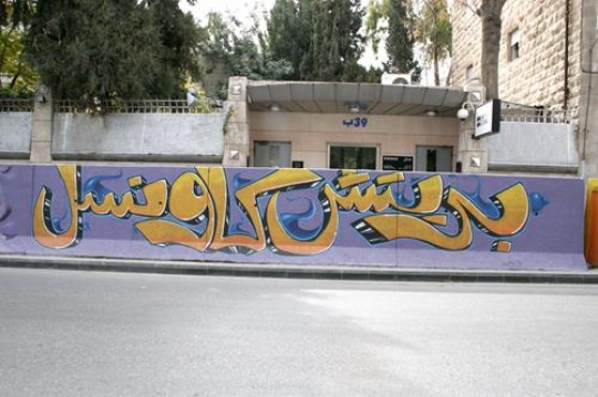 British Council Graffiti - Amman