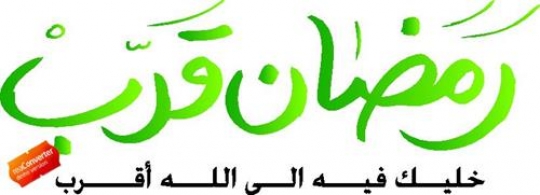 arabic islamic calligraphy of Ramadan