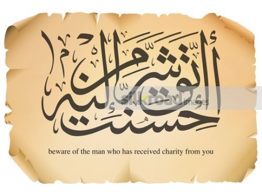 Islamic Calligraphy (Beware of the man who received charity from you)