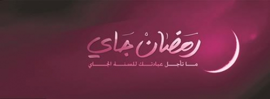 Ramadan is coming