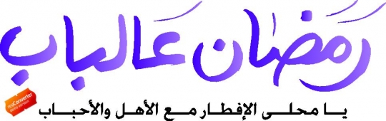 arabic islamic calligraphy of Ramadan