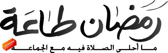arabic islamic calligraphy of Ramadan