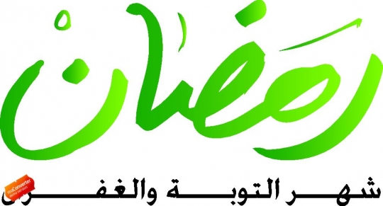 arabic islamic calligraphy of Ramadan